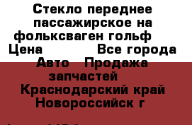 Стекло переднее пассажирское на фольксваген гольф 6 › Цена ­ 3 000 - Все города Авто » Продажа запчастей   . Краснодарский край,Новороссийск г.